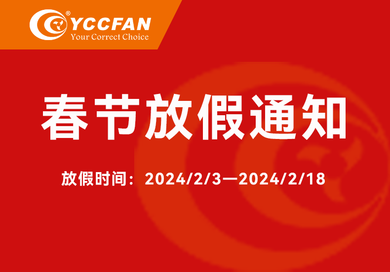 深圳市永誠創(chuàng)科技有限公司2024年春節(jié)放假通知